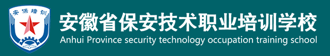 安徽省保安技术培训学校