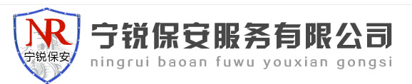 安徽省宁锐保安服务有限公司