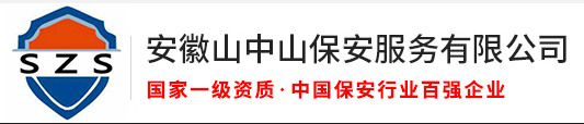 合肥山中山保安服务有限公司