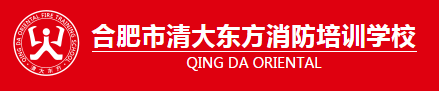合肥清大东方消防职业培训学校