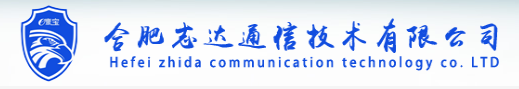 合肥志达通信技术有限责任公司