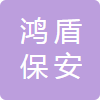安徽鸿盾保安服务有限公司