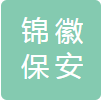 安徽锦徽保安服务有限公司
