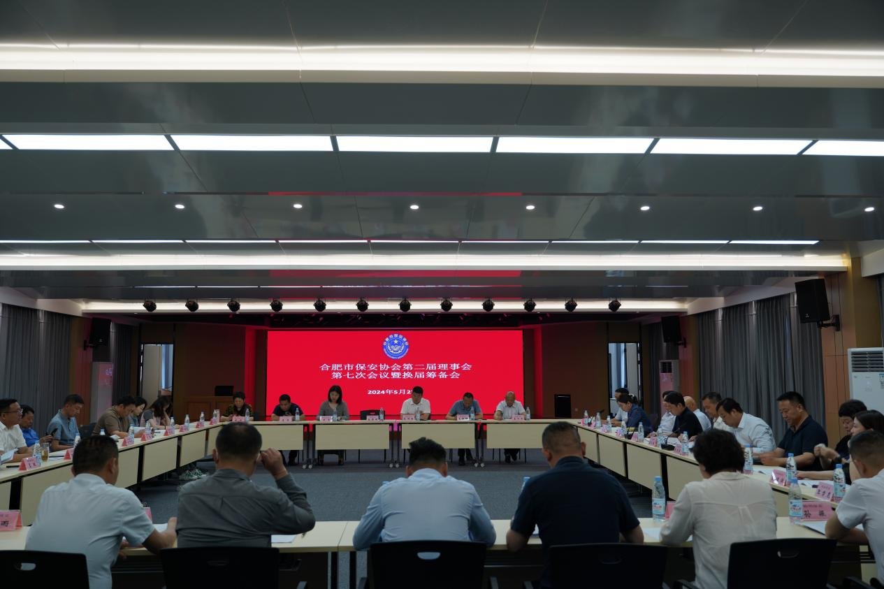 合肥市保安协会召开第二届理事会第七次会议暨第三届理事会换届筹备会