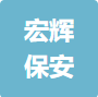 安徽宏辉保安服务有限公司
