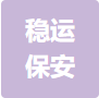 安徽稳运保安服务有限公司